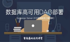Exchange Server 2016管理系列【第四季】：数据库高可用DAG部署视频课程