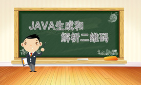 JAVA生成和解析二维码视频课程