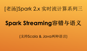 [老汤]Spark 2.x大数据实时流计算之Spark Streaming容错与语义(系列三)