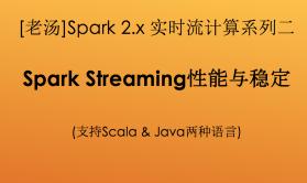 [老汤]Spark 2.x大数据实时流计算之Spark Streaming性能与稳定(系列二)