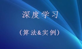 深度学习(算法&amp;实例)视频课程