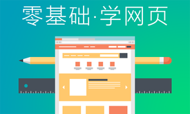 给网页设计初学者的视频课程 web前端基础 Html+CSS