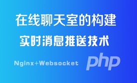 消息推送服务器构建实时聊天室视频课程(nginx+php+websocket)