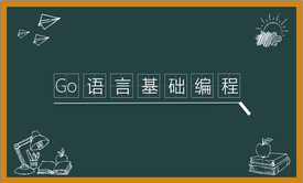 Go语言基础编程视频课程