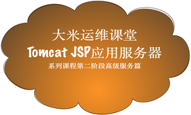 大米哥-Tomcat(上篇)-系列视频课程第二阶段高级服务篇-2018运维架构师