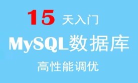 15天学习MySQL数据库和高性能调优系列视频课程