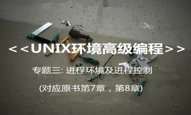 &lt;UNIX环境高级编程&gt; 系列视频课程之进程环境和进程控制