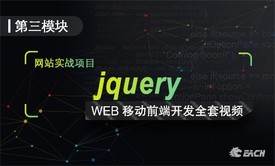 JQuery从0基础与实战案例以及完成效果全套视频课程