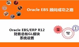 Oracle EBS/ERP R12 财务总帐GL模块系统设置视频课程