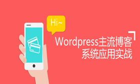 Wordpress安装以及应用实践视频教程