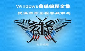 Windows深入编程全集视频课程（七日成蝶）