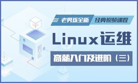 Linux运维**入门及进阶全新经典视频课程-老男孩Linux第三部