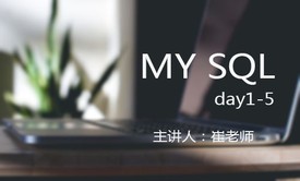 企业级MySQL数据库入门和SQL语言开发视频课程