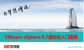VMware vSphere 6.7虚拟化入门视频课程