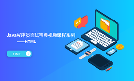 Java程序员面试宝典视频课程之HTML（十八）