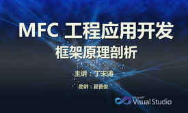 C++实战之 windows  MFC 工程应用开发与框架原理完全剖析视频教程