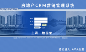 房屋CRM营销管理商业项目视频课程