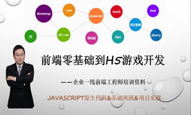 半天学习HTML5开发零基础到H5游戏开发实战附代码