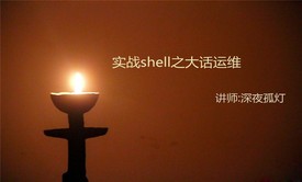 2018年系统运维shell脚本实战视频课程