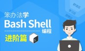 笨办法学Bash Shell编程全集视频课程