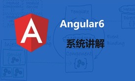 Angular6前端开发系统讲解视频教程