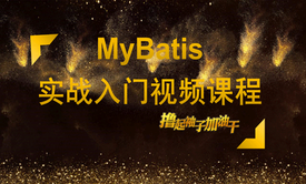 MyBatis实战入门视频课程