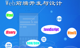 Web前端开发与设计视频教程