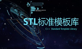 C++ STL标准模板库-优秀的C++标准库视频课程