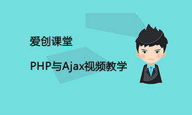 Ajax与JSONP跨域实战+PHP简单讲解视频课程