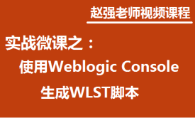 赵强老师：实战微课—5分钟教你学习如何使用Weblogic Console生成WLST脚本