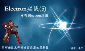 Electron实战（5）：发布Electron应用视频课程