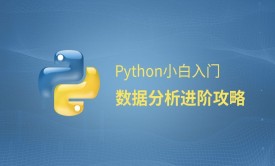 Python数据分析实战应用