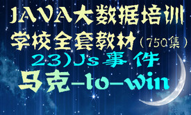 Java大数据培训学校全套教材-23） JavaScript事件