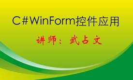 C#Winform常用控件应用视频课程