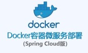 SpringCloud微服务+Docker教程