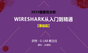 Wireshark基础与提升【基础、进阶、实战】