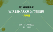 Wireshark基础与提升【基础、进阶、实战】