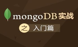 MongoDB实战之---入门篇视频课程