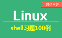 Linux Shell习题100例视频课程第八部分