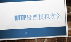 HTTP 请求模拟实战