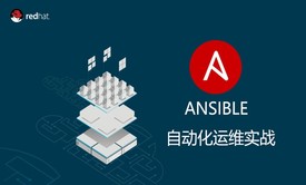  Ansible自动化运维应用实战