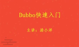Dubbo快速入门视频课程（通俗易懂）