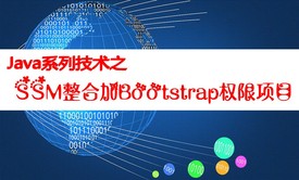 Java系列技术之SSM+Bootstrap实战权限项目