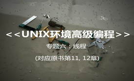 &lt;UNIX环境高级编程&gt; 系列视频课程之线程