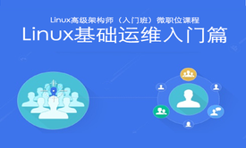 Linux零基础快速入门学习