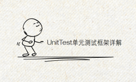 Python中UnitTest测试框架详解
