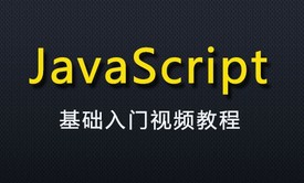 JavaScript实战教程