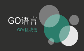 GOlang基础-Go语言实战：多人聊天室（上）