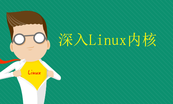 Linux内核与驱动开发进阶课程