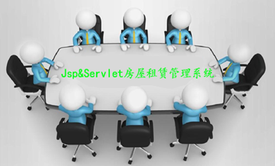 JavaWeb房屋租赁管理系统(JSP_Servlet项目实战)